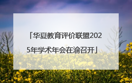 华夏教育评价联盟2025年学术年会在渝召开