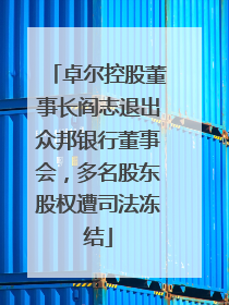 卓尔控股董事长阎志退出众邦银行董事会，多名股东股权遭司法冻结