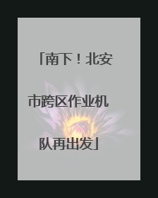 南下！北安市跨区作业机队再出发