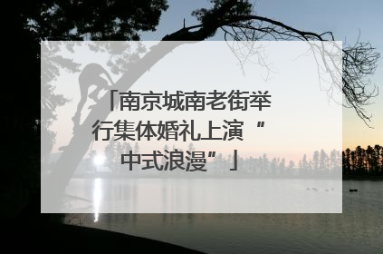 南京城南老街举行集体婚礼上演“中式浪漫”