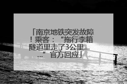 南京地铁突发故障！乘客：“拖行李箱隧道里走了3公里……”官方回应