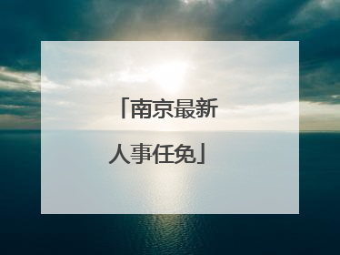 南京最新人事任免