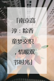 南京高淳：粽香童梦交织，情暖双节时光
