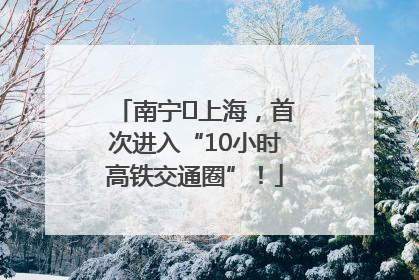 南宁⇌上海，首次进入“10小时高铁交通圈”！