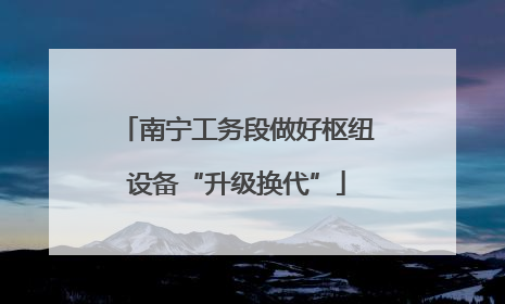 南宁工务段做好枢纽设备“升级换代”