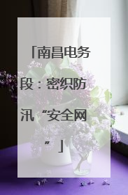 南昌电务段：密织防汛“安全网”