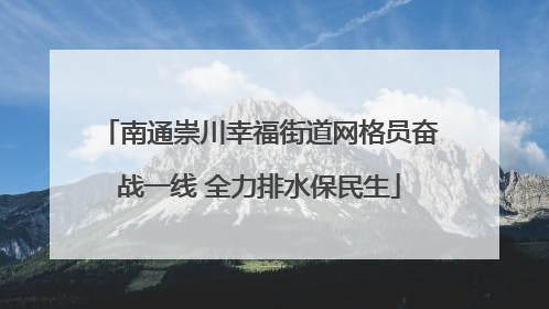 南通崇川幸福街道网格员奋战一线 全力排水保民生