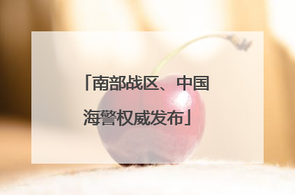 南部战区、中国海警权威发布