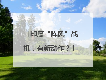 印度“阵风”战机，有新动作？