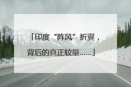 印度“阵风”折翼，背后的真正较量……