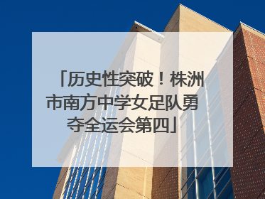 历史性突破！株洲市南方中学女足队勇夺全运会第四