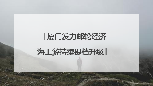 厦门发力邮轮经济 海上游持续提档升级