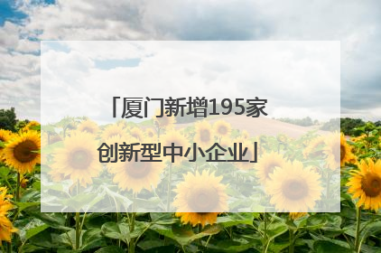 厦门新增195家创新型中小企业