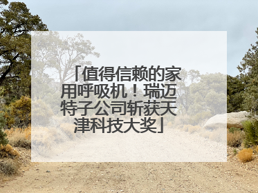 值得信赖的家用呼吸机！瑞迈特子公司斩获天津科技大奖