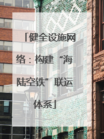 健全设施网络：构建“海陆空铁”联运体系