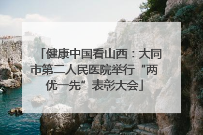 健康中国看山西：大同市第二人民医院举行“两优一先”表彰大会