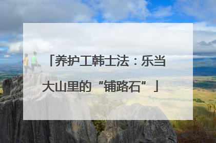 养护工韩士法：乐当大山里的“铺路石”