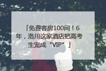 免费客房100间！6年，洛川这家酒店把高考生宠成“VIP”