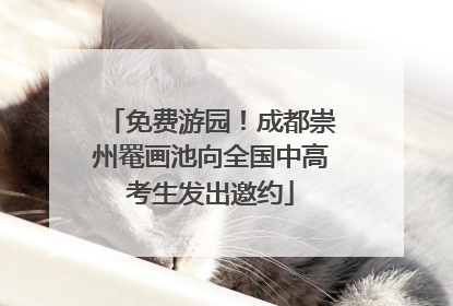 免费游园！成都崇州罨画池向全国中高考生发出邀约