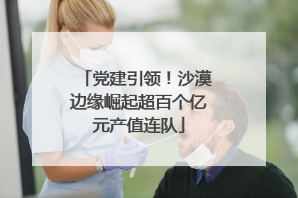 党建引领！沙漠边缘崛起超百个亿元产值连队
