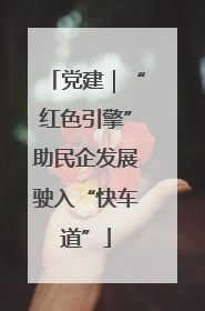党建｜“红色引擎”助民企发展驶入“快车道”
