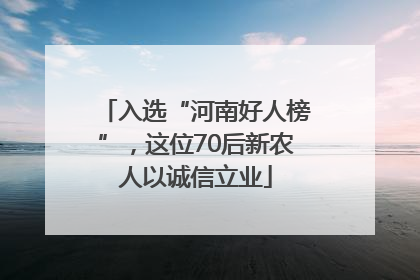入选“河南好人榜”，这位70后新农人以诚信立业