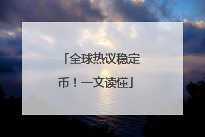 全球热议稳定币！一文读懂