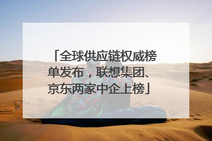 全球供应链权威榜单发布，联想集团、京东两家中企上榜