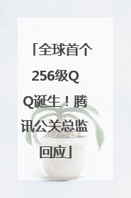 全球首个256级QQ诞生！腾讯公关总监回应