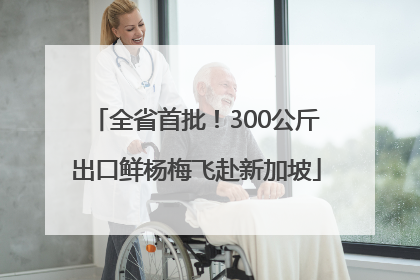 全省首批！300公斤出口鲜杨梅飞赴新加坡