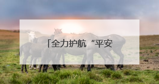 全力护航“平安高考”，湖北孝感开展高考前消防安全专项检查