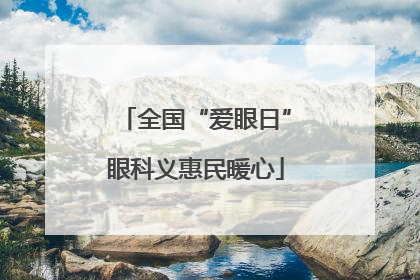 全国“爱眼日”眼科义惠民暖心