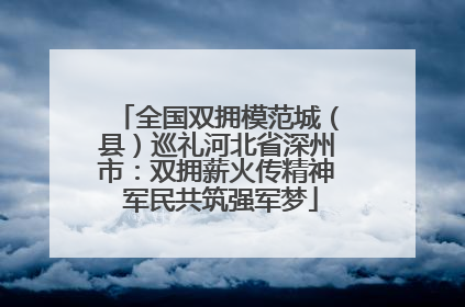全国双拥模范城（县）巡礼河北省深州市：双拥薪火传精神 军民共筑强军梦