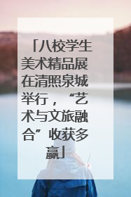 八校学生美术精品展在清照泉城举行，“艺术与文旅融合”收获多赢