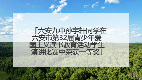 六安九中孙宇轩同学在六安市第32届青少年爱国主义读书教育活动学生演讲比赛中荣获一等奖