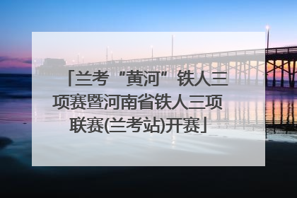 兰考“黄河”铁人三项赛暨河南省铁人三项联赛(兰考站)开赛