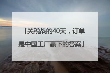 关税战的40天，订单是中国工厂赢下的答案