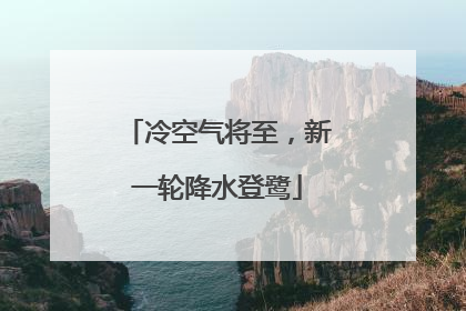 冷空气将至，新一轮降水登鹭