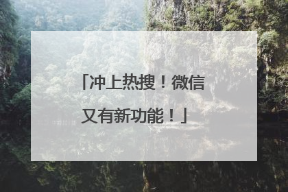 冲上热搜！微信又有新功能！