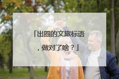 出圈的文旅标语，做对了啥？