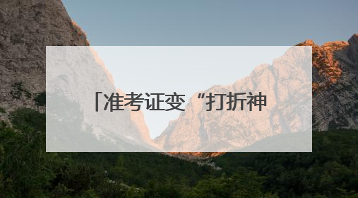 准考证变“打折神器”，宁波商圈“后高考经济”升温