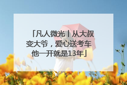 凡人微光丨从大叔变大爷，爱心送考车他一开就是13年