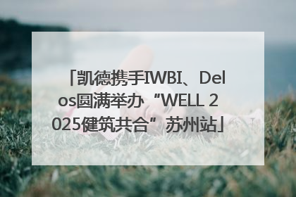 凯德携手IWBI、Delos圆满举办“WELL 2025健筑共合”苏州站