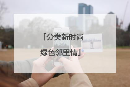 分类新时尚 绿色邻里情