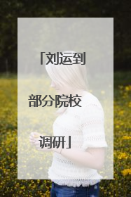 刘运到部分院校调研