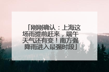 刚刚确认：上海这场雨提前赶来，端午天气还有变！南方强降雨进入最强时段