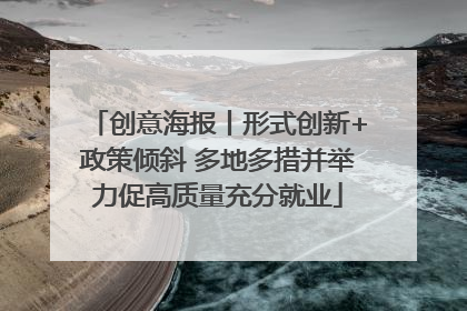 创意海报丨形式创新+政策倾斜 多地多措并举力促高质量充分就业