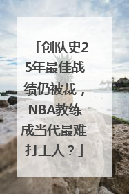 创队史25年最佳战绩仍被裁，NBA教练成当代最难打工人？