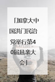 加拿大中国洪门民治党举行第40届恳亲大会
