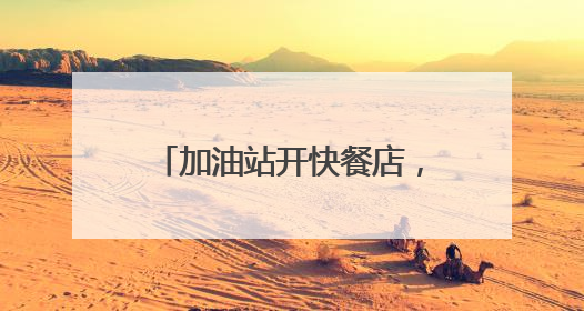 加油站开快餐店，跨界融合为哪般